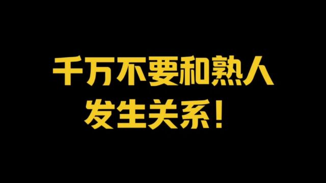 千万不要和熟人发生关系!