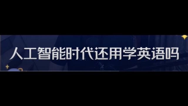 AI的英语天赋:是否还需学习英语?