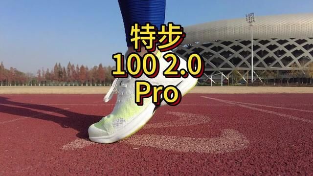 特步100 2.0 PRO实战测评 专为体考体测研发的场地竞速鞋 #特步100 #体考体测 #开箱第一跑