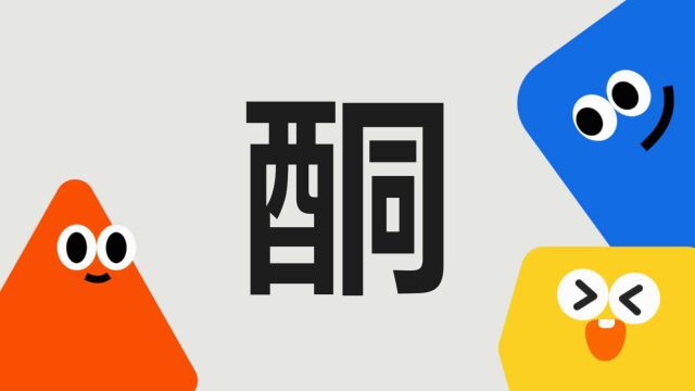 带你了解“酮”字