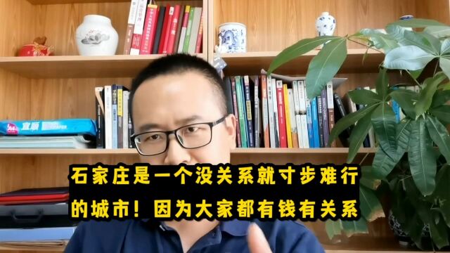 石家庄是个没关系就寸步难行的城市!这是因其都有钱又有关系幸福