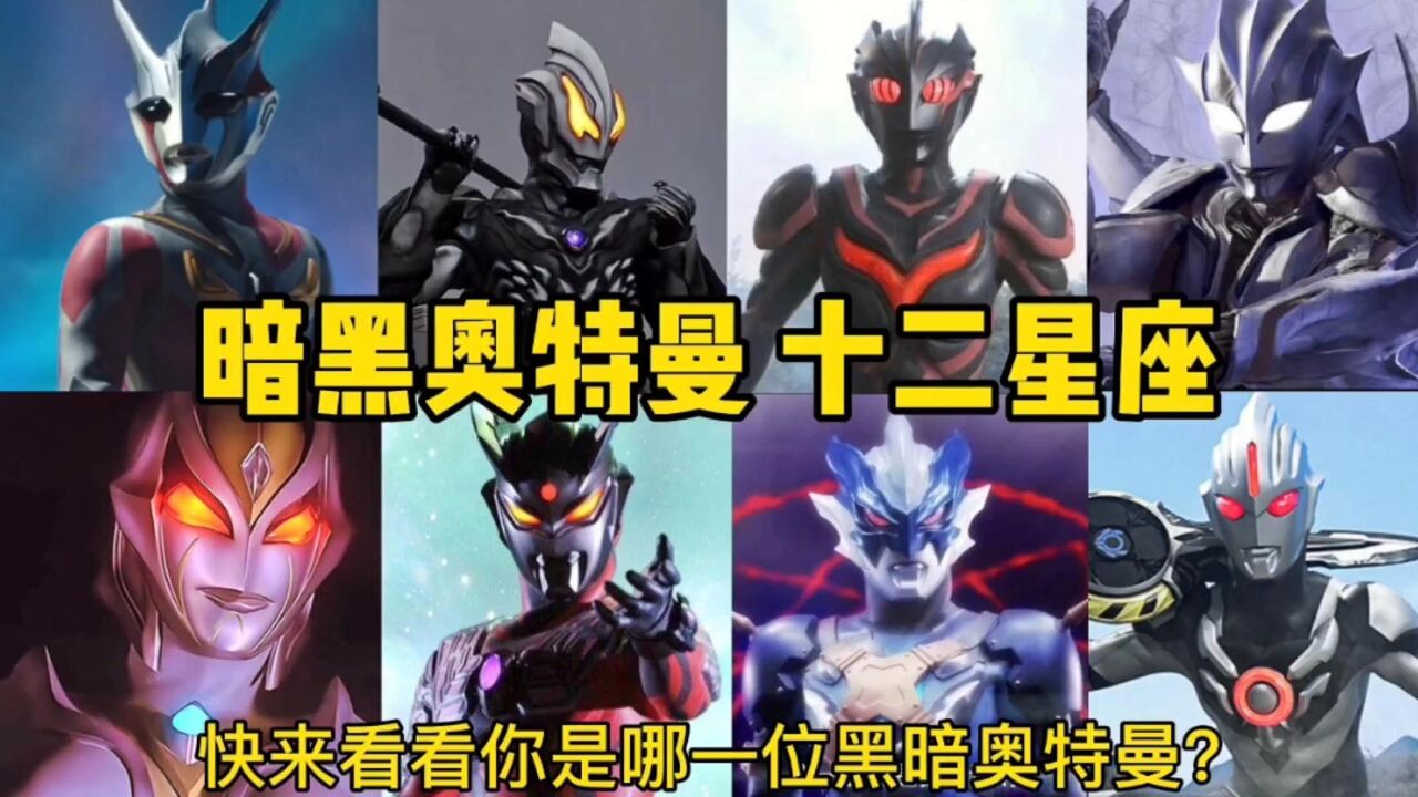 十二星座黑暗奥特曼:你的星座和谁一样?我居然和贝利亚一个星座