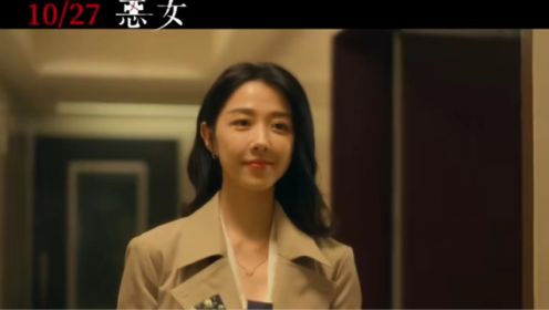 【台影】《恶女》预告 10/27上映 主演：邵雨薇、林美秀、李天柱