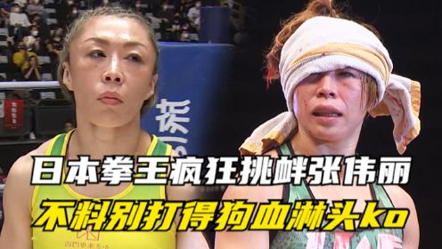 日本女拳王疯狂挑衅张伟丽，张伟丽火速杀到日本，打得她狗血淋头