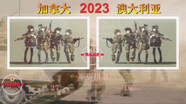 2023年加拿大和澳大利亚军力对比