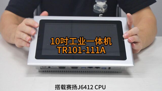 10吋触控工业一体机,搭载赛扬J6412CPU