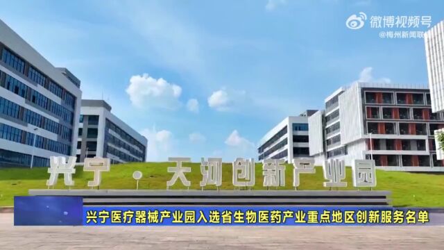 兴宁医疗器械产业园入选省生物医药产业重点地区创新服务名单!