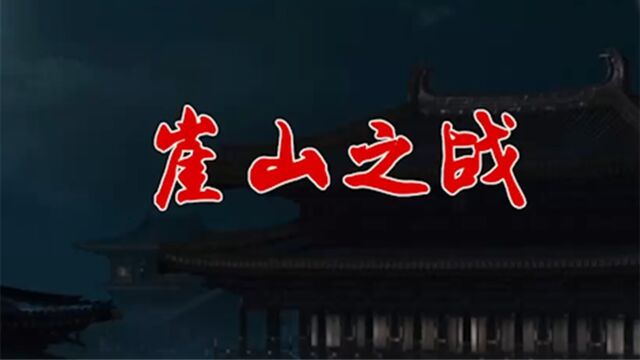 公元1279年,宋元崖山之战,使南宋政权跌进万丈深渊