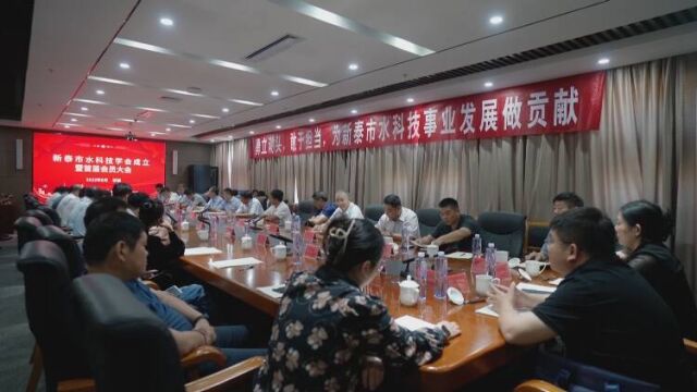 新泰市水科技学会成立暨首届会员大会召开