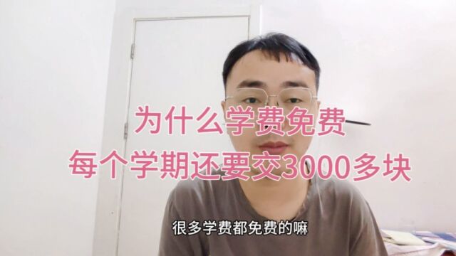 为什么学费免费了,每个学期还要交3000多块,家长们有同感吗?