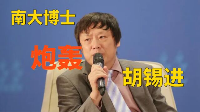 南京大学博士公开“炮轰”胡锡进:天下大事你全懂,全才啊?