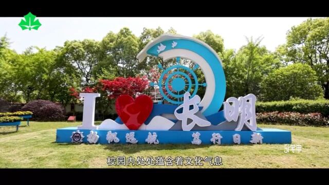 上海教育电视台《申学记》家门口的好校园:上海市崇明区长明中学