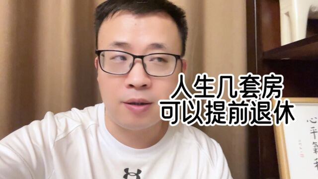 在西安,几套房可以退休?