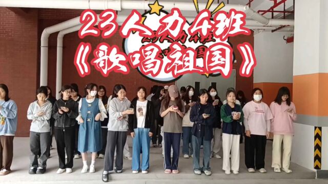 23人力四班《歌唱祖国》