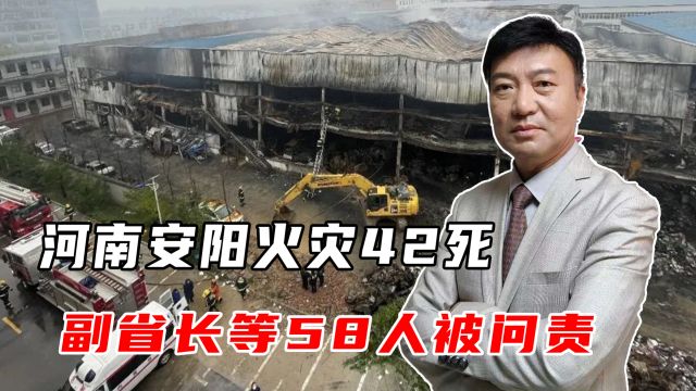 河南安阳火灾42死,副省长等58人被问责,官方调查结果终于发布