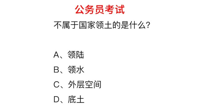 公务员考试,外层空间属于国家领土吗?为什么?