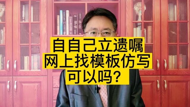 立遗嘱从网上找个模板照着写,可以吗?