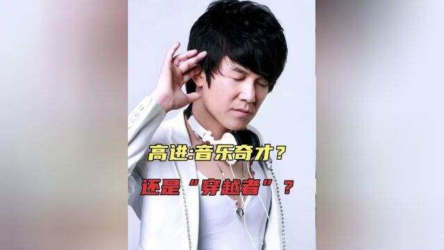 高进“假的”音乐奇才?为何网友直呼他是“穿越者”?