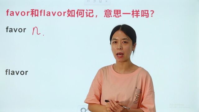 英语单词favor和flavor如何区分?快收藏起来给你孩子看