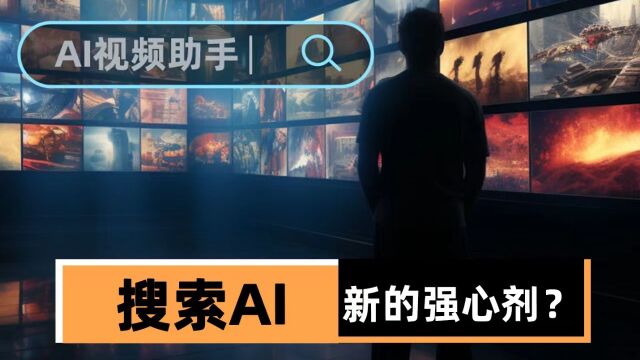 AI助手,能给视频行业带来什么?