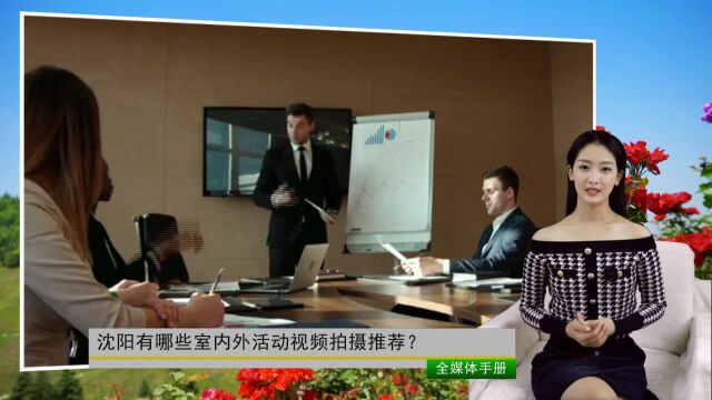 沈阳有哪些室内外活动视频拍摄推荐?(全媒体手册总第421期)