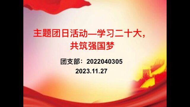 广东省外语艺术职业学院2022040305团支部