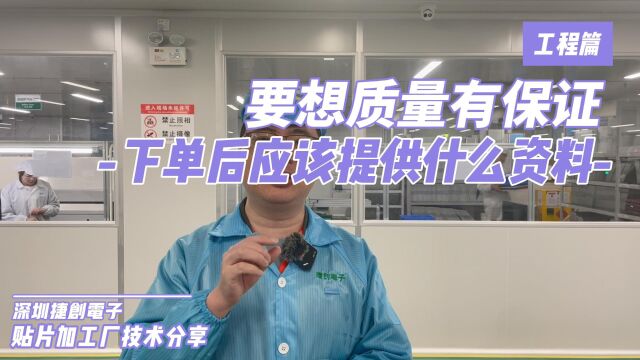 SMT贴片需要根据客户提供哪些资料和文件