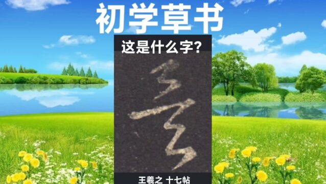 草书入门(25):王羲之的字,一点一线,相呼相应,优美流畅