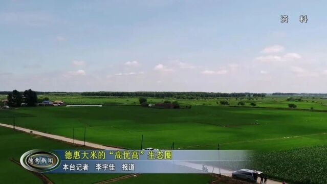 【新闻】德惠大米的“高优高”生态圈