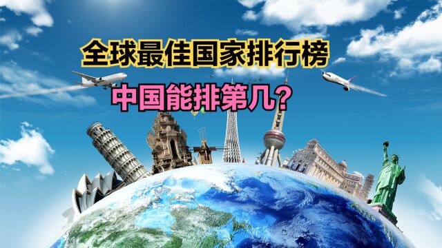 美媒评2023全球最佳国家排行榜!美国第5,日本第6,那中国第几?