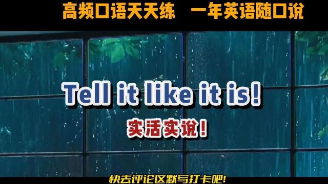 S218丨高频口语 Tell it like it is实活实说