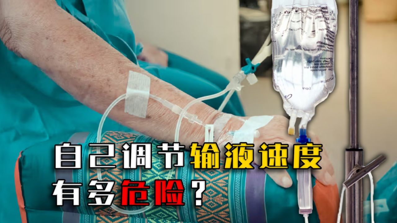 擅自调节输液速度有多危险?小伙1小时输液4瓶,为啥直接猝死