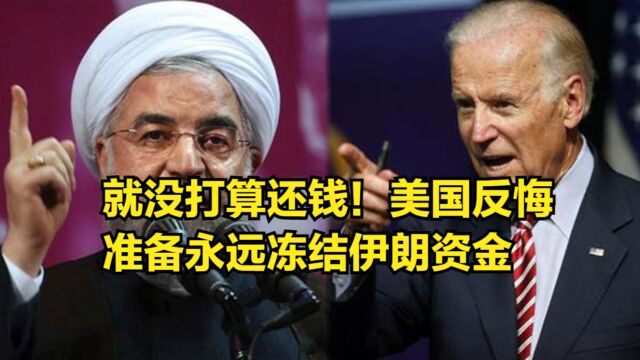 就没打算还钱!美国反悔,国会通过议案,准备永远冻结伊朗资金