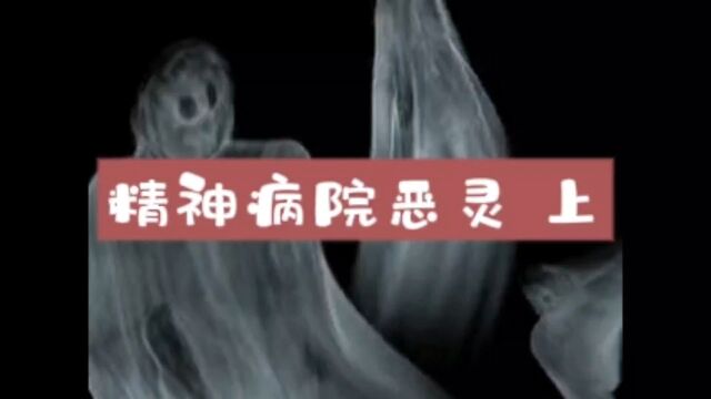 灵异故事之《精神病院的恶灵》