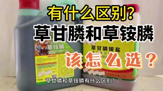 草甘膦和草铵膦有什么区别?看完这个视频你就懂了