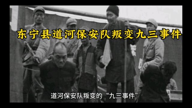 东宁县道河保安队叛变九三事件