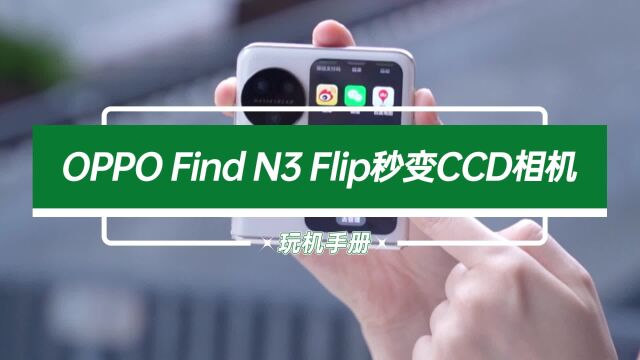 火爆全网的CCD相机,竟然被OPPO Find N3 Flip征服了?