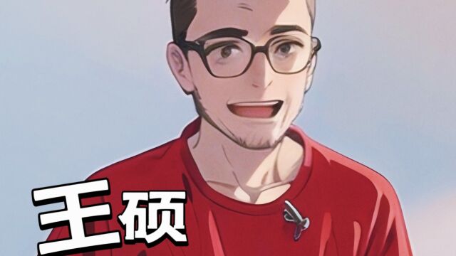 公益人 —— 王硕