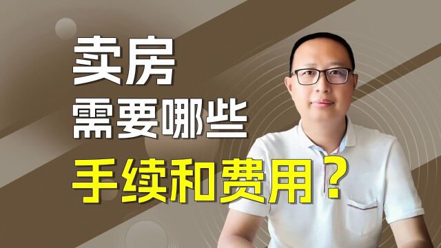 卖房需要哪些手续和费用?