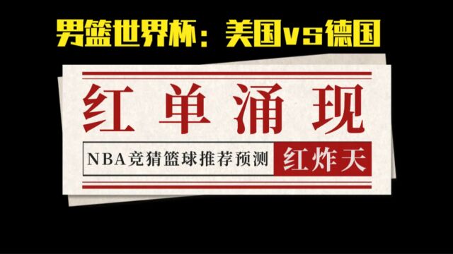 男篮世界杯:美国vs德国,本届男篮世界杯最强的两支球队对决!