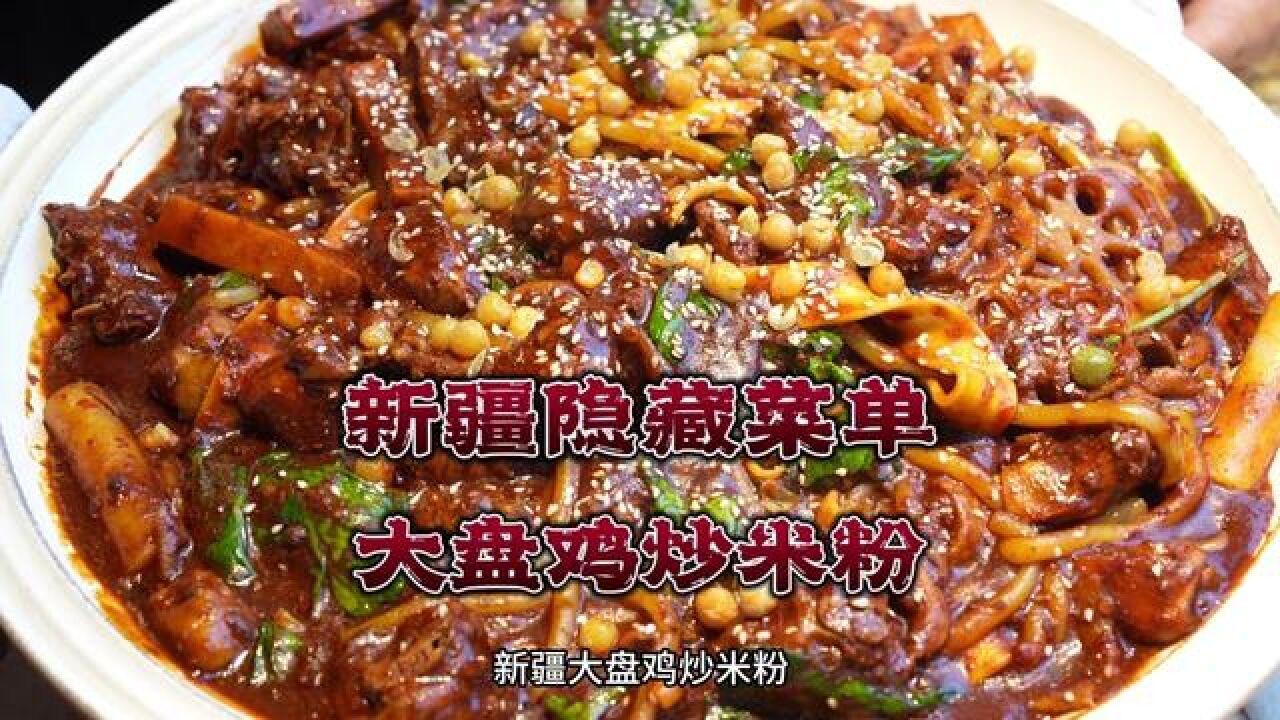 新疆隱藏菜單 大盤雞炒米粉,88一份,大盤雞跟炒米粉的完美結合,爆炒