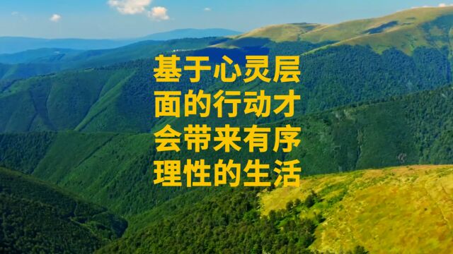 基于心灵层面的行动才会带来有序理性的生活