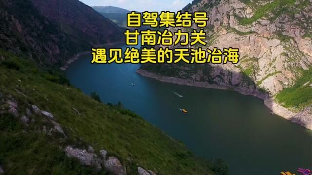 当#自驾集结号 来到甘南冶力关,遇见绝美的天池冶海,也#遇见阿玛周措 .阿玛周措在藏语里即天池冶海之意.