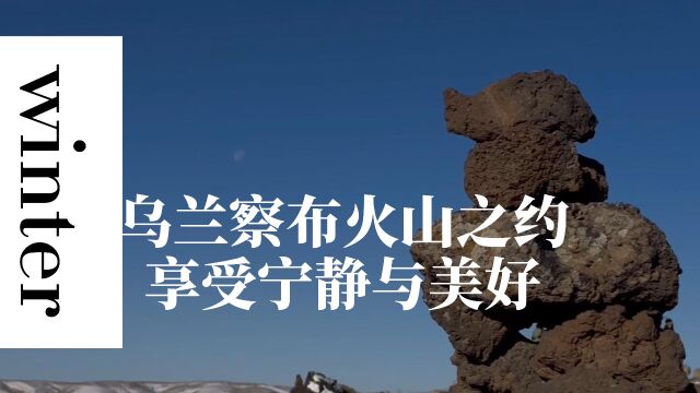 乌兰察布火山之约 享受宁静与美好