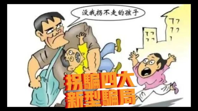 拐卖孩子四大新型手段!