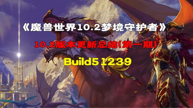 魔兽世界10.2梦境守护者版本更新内容整理第一期