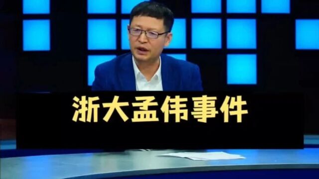 热点微观察,浙大孟伟事件应当如何处置更好?