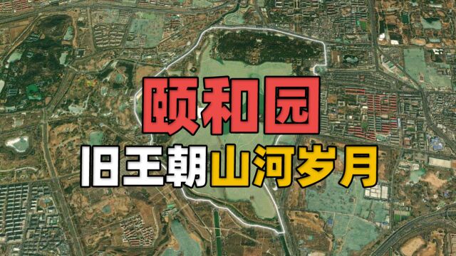 北京最值一逛的颐和园,将王朝万里山河浓缩在一派湖光山色中