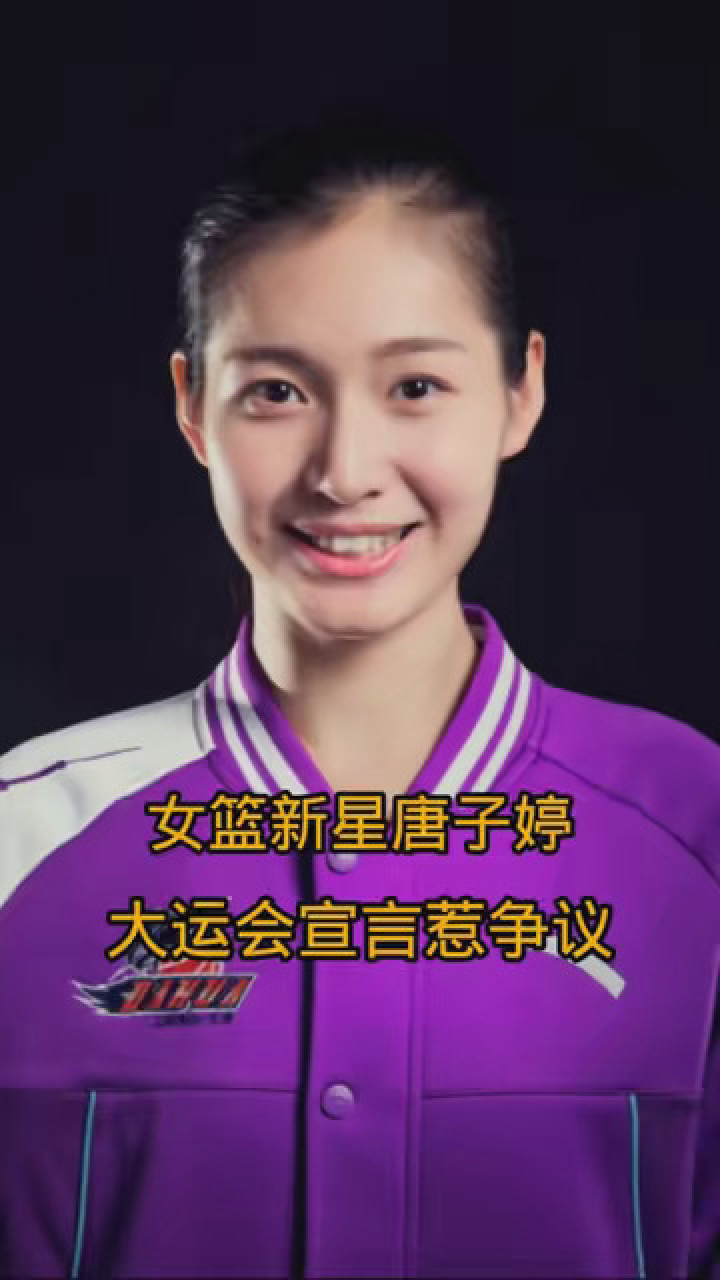 女篮新星唐子婷在大运会宣誓惹争议 #篮球 #中国女篮 #唐子婷