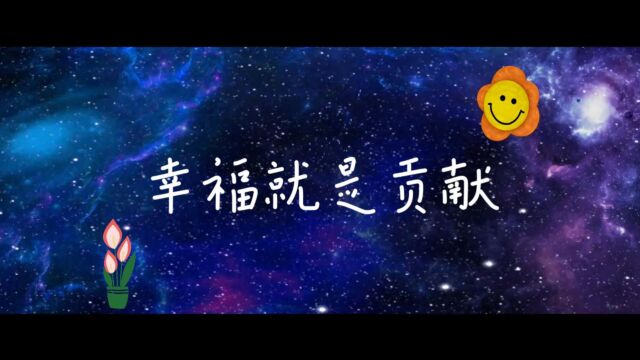 幸福人生,正向影响:让自己幸福,为世界增添色彩